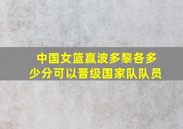 中国女篮赢波多黎各多少分可以晋级国家队队员