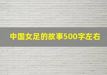 中国女足的故事500字左右