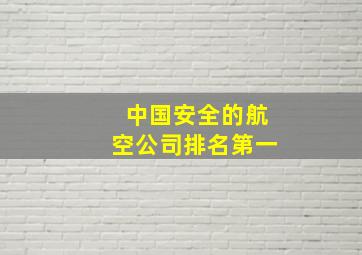 中国安全的航空公司排名第一