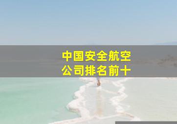 中国安全航空公司排名前十