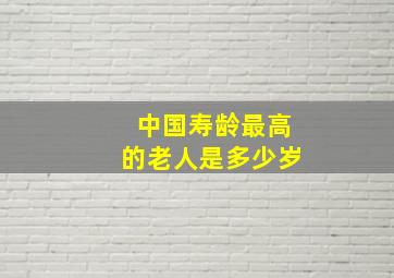 中国寿龄最高的老人是多少岁