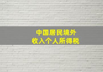 中国居民境外收入个人所得税