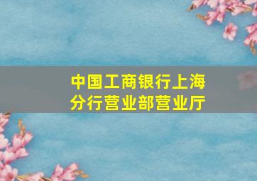 中国工商银行上海分行营业部营业厅