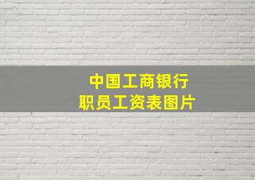 中国工商银行职员工资表图片