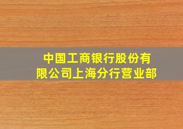 中国工商银行股份有限公司上海分行营业部