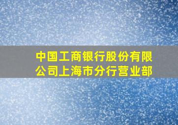 中国工商银行股份有限公司上海市分行营业部