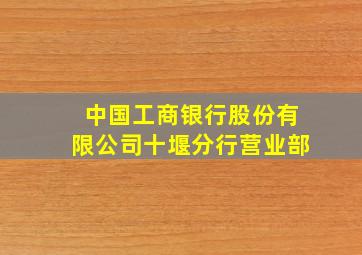 中国工商银行股份有限公司十堰分行营业部