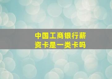 中国工商银行薪资卡是一类卡吗