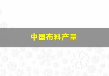 中国布料产量