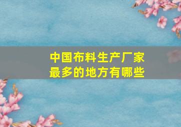 中国布料生产厂家最多的地方有哪些