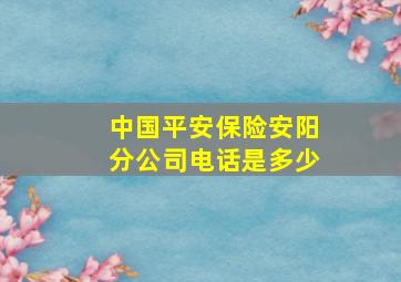 中国平安保险安阳分公司电话是多少