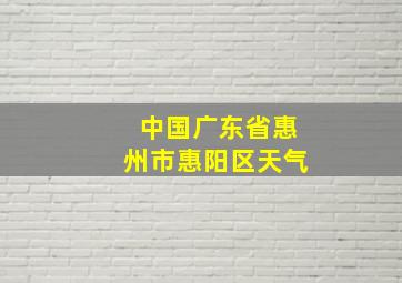 中国广东省惠州市惠阳区天气