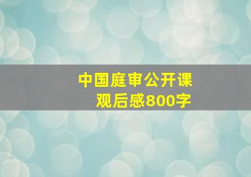 中国庭审公开课观后感800字