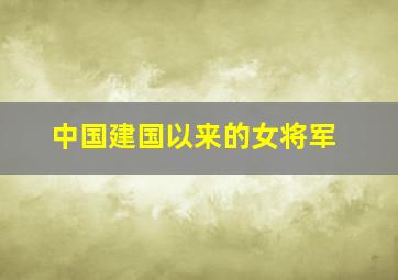 中国建国以来的女将军