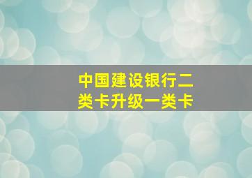 中国建设银行二类卡升级一类卡