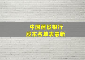 中国建设银行股东名单表最新