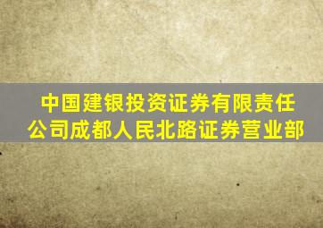 中国建银投资证券有限责任公司成都人民北路证券营业部