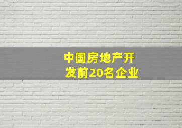 中国房地产开发前20名企业