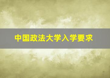 中国政法大学入学要求