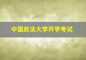 中国政法大学开学考试