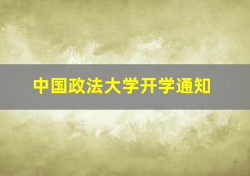 中国政法大学开学通知