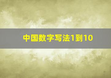 中国数字写法1到10