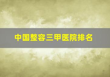 中国整容三甲医院排名