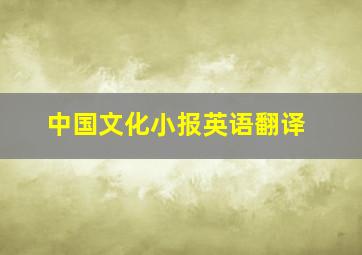 中国文化小报英语翻译