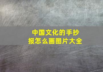 中国文化的手抄报怎么画图片大全