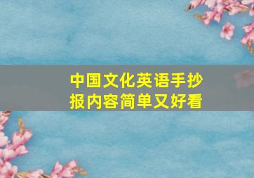 中国文化英语手抄报内容简单又好看