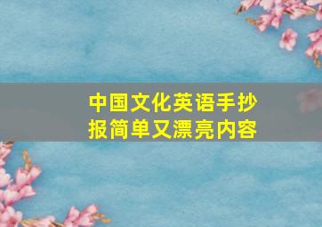 中国文化英语手抄报简单又漂亮内容