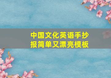 中国文化英语手抄报简单又漂亮模板