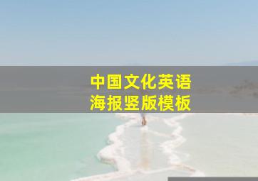 中国文化英语海报竖版模板