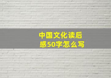 中国文化读后感50字怎么写