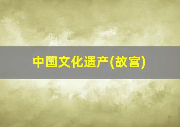 中国文化遗产(故宫)