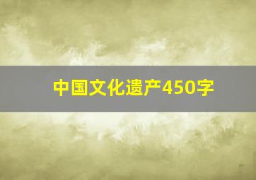 中国文化遗产450字