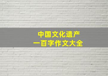 中国文化遗产一百字作文大全