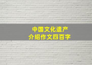 中国文化遗产介绍作文四百字