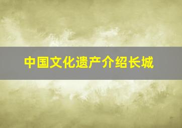 中国文化遗产介绍长城