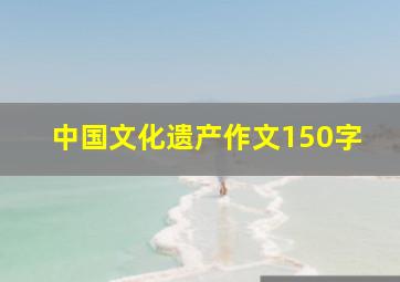 中国文化遗产作文150字