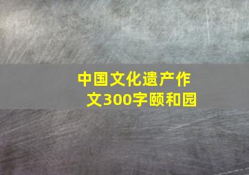 中国文化遗产作文300字颐和园