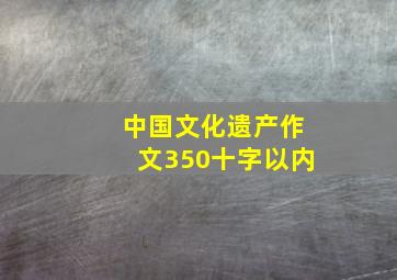 中国文化遗产作文350十字以内