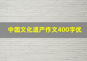 中国文化遗产作文400字优