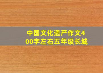 中国文化遗产作文400字左右五年级长城