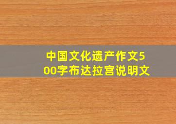 中国文化遗产作文500字布达拉宫说明文