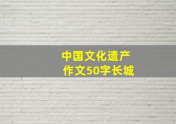 中国文化遗产作文50字长城