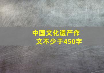 中国文化遗产作文不少于450字