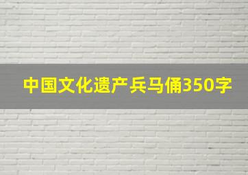 中国文化遗产兵马俑350字