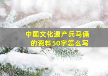 中国文化遗产兵马俑的资料50字怎么写