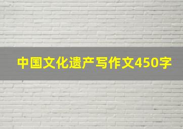 中国文化遗产写作文450字